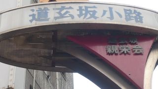 道玄坂小路は、今も、昔ながらの渋谷の繁華街の雰囲気を、最も残している小路でしょう。