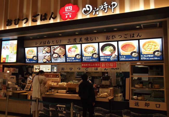 おひつごはん 四六時中 イオンモール幕張新都心店 クチコミ アクセス 営業時間 幕張 フォートラベル