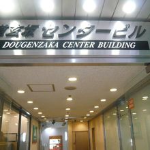 道玄坂小路は、このビルの西側が入口になっています。狭いです。