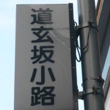 道玄坂小路の電柱には、道玄坂小路の標識が掲げられています。