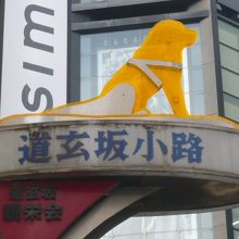 道玄坂小路の北側の入口です。犬のマークが掲げられています。