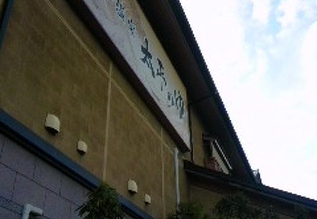 湯 垂水 の 太平