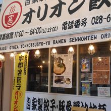 オリオン餃子 本店