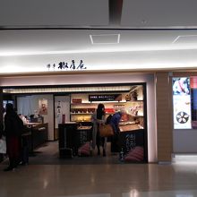 博多椒房庵福岡空港国内線ターミナル店