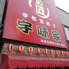 宇味家 宇都宮駅西口宮の橋店