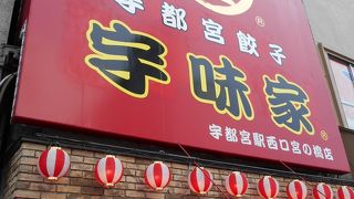 宇味家 宇都宮駅西口宮の橋店