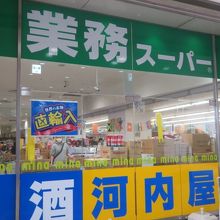 1階の業務スーパー河内屋です
