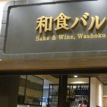 和食バル 音音 名古屋JRゲートタワー店