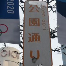 渋谷公園通りの標識です。区役所の前の付近で見かけました。