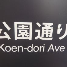 渋谷公園通りの標識です。全体が坂道で、通りの北側にあります。