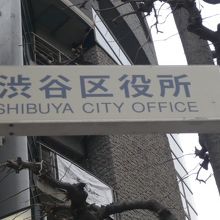 渋谷公園通りの北側に、渋谷区役所に通ずる標識を見付けました。