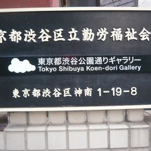 渋谷公園通りに面した会館で、公園通りギャラリーとなっています