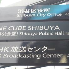 渋谷公園通りに掲げられている道路案内標識です。公共施設の案内