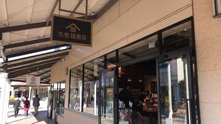 久世福商店のアウトレット店