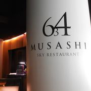 日本一高い地上３４５メートルの本格フランス料理レストランです！