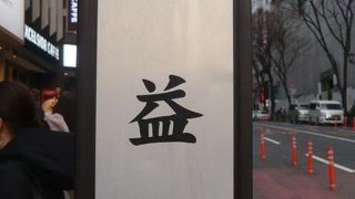 宮益坂は、渋谷駅の宮益坂下から東進し、青山通り金王坂と合流点宮益坂上までの間の坂です。