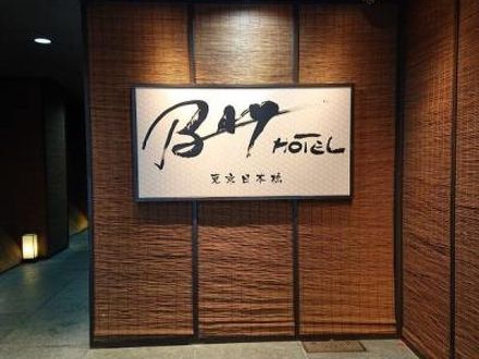 東京駅前BAY HOTEL 写真