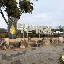 釜山市民公園 