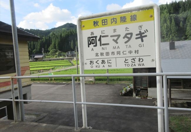 阿仁マタギ駅