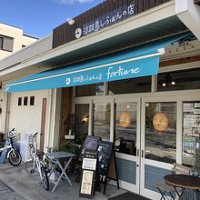 淡路島しふぉんの店 fortune