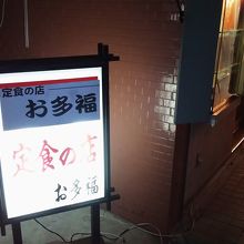 ボリュームのある定食がいただけます。