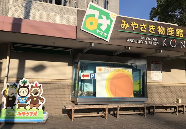 みやざき物産館 Konne クチコミ アクセス 営業時間 宮崎市 フォートラベル