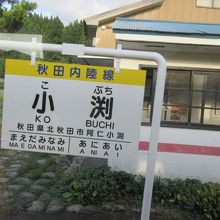 小渕駅