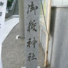 宮益御嶽神社の入口の石柱です。宮益坂の道路沿いにあります。