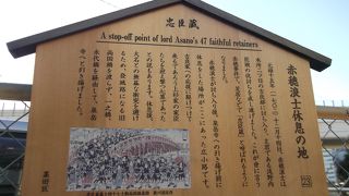 赤穂浪士が討ち入り後休息した場所