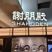 成田国際空港で中華料理。