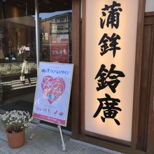 大きな立て看板が目印です