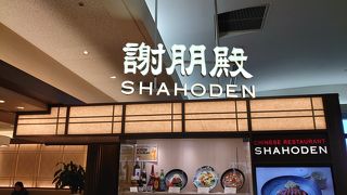成田国際空港で中華料理。