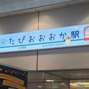 「たぴおおおか」駅。