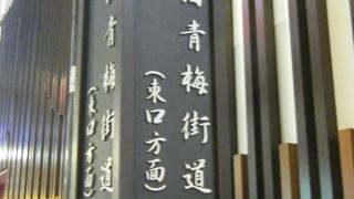 江戸城築城の為に造られた街道