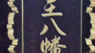 金王八幡宮の歴史は、約１０００年前、渋谷一族が、城を築き、渋谷八幡を建てたことから始まりました。