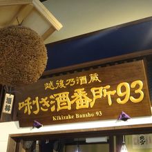 新潟の酒蔵93か所が勢ぞろい