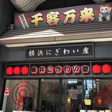 横浜にぎわい座