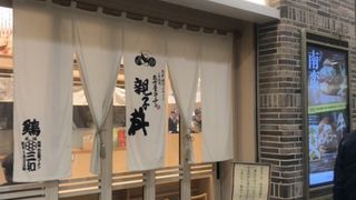 鶏三和 アトレ大船店