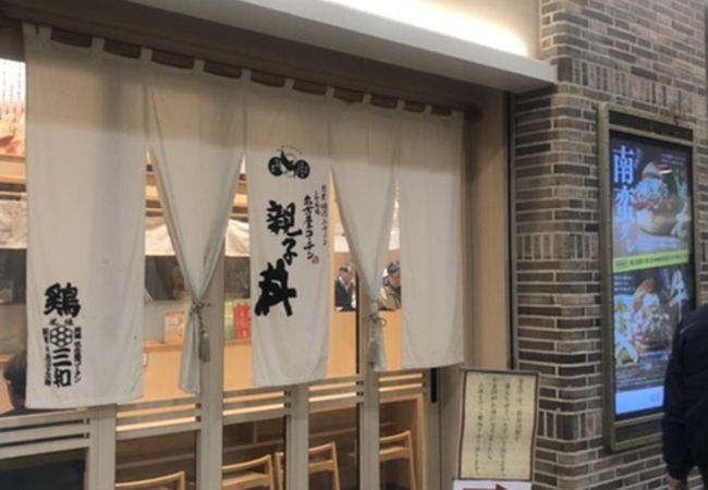 鶏三和 アトレ大船店 クチコミ アクセス 営業時間 鎌倉 フォートラベル 鶏三和 アトレ大船店 クチコミ アクセス 営業時間 鎌倉 フォートラベル