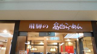 飛騨の高山らーめん 高槻店