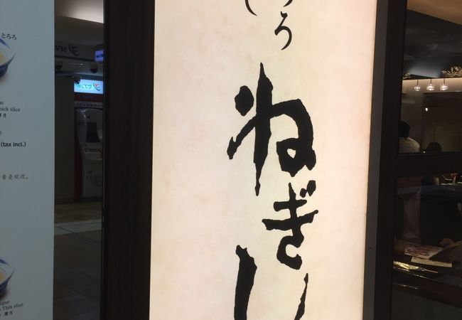 ねぎし 八重洲店 クチコミ アクセス 営業時間 丸の内 大手町 八重洲 フォートラベル