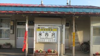 米内沢駅
