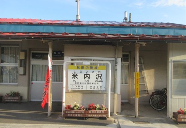米内沢駅
