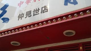 駅前の通りにある中華料理屋