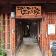 大正期の町家を活用した施設