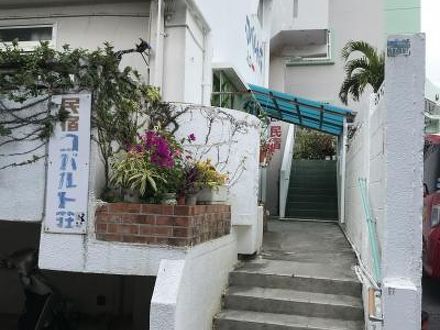 民宿コバルト荘の宿泊予約なら フォートラベル の格安料金比較 那覇 民宿コバルト荘の宿泊予約なら フォートラベル の格安料金比較 那覇