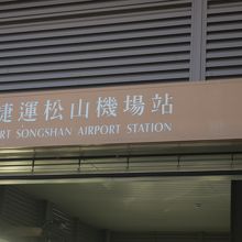 松山機場駅