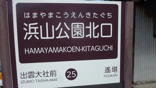 浜山公園北口駅
