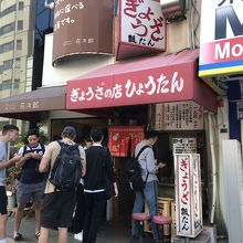 ぎょうざの店 ひょうたん 元町店