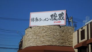 横濱家の姉妹店